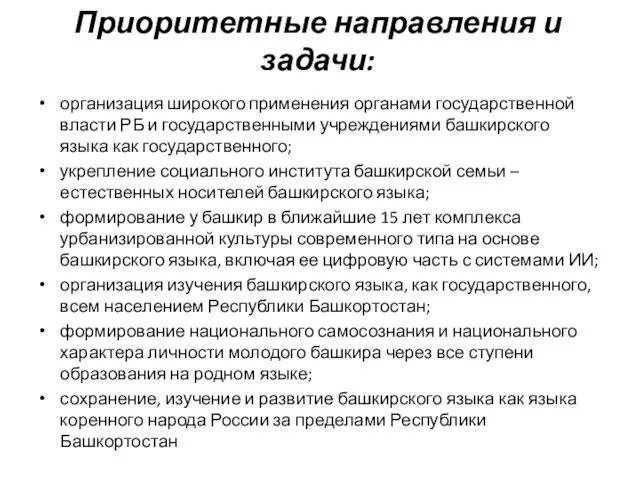 Приоритетные направления и задачи: организация широкого применения органами государственной власти