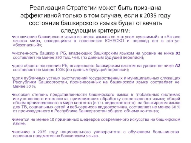 Реализация Стратегии может быть признана эффективной только в том случае,