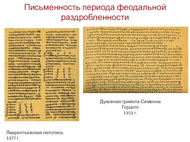 Письменность периода феодальной раздробленности Лаврентьевская летопись 1377 г. Духовная грамота Симеона Гордого 1353 г.
