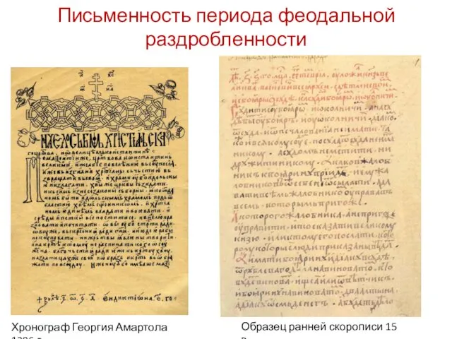 Письменность периода феодальной раздробленности Хронограф Георгия Амартола 1386 г. Образец ранней скорописи 15 в.