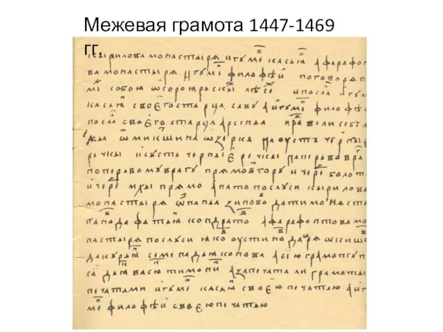 Межевая грамота 1447-1469 гг.