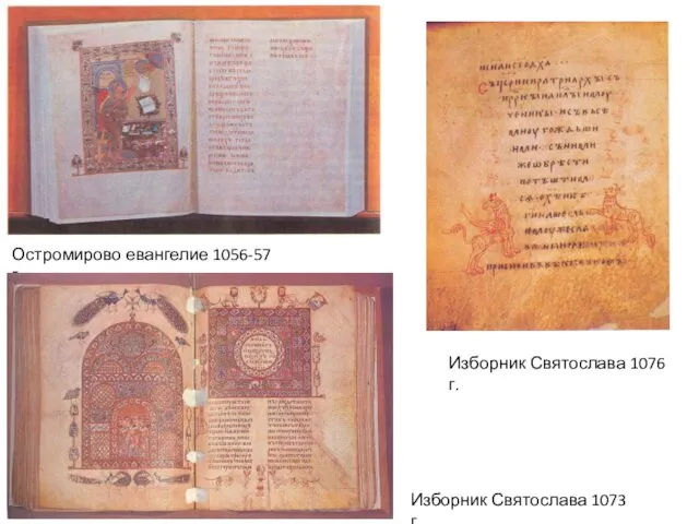 Остромирово евангелие 1056-57 г. Изборник Святослава 1073 г. Изборник Святослава 1076 г.