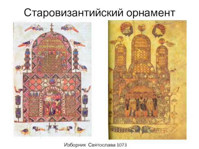 Старовизантийский орнамент Изборник Святослава 1073 г.