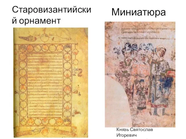 Миниатюра Князь Святослав Игоревич С семьей (Изборник 1073 г.) Старовизантийский орнамент