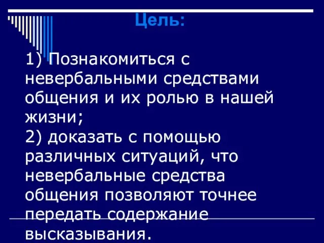 Цель: 1) Познакомиться с невербальными средствами общения и их ролью