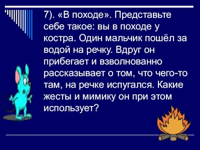 7). «В походе». Представьте себе такое: вы в походе у