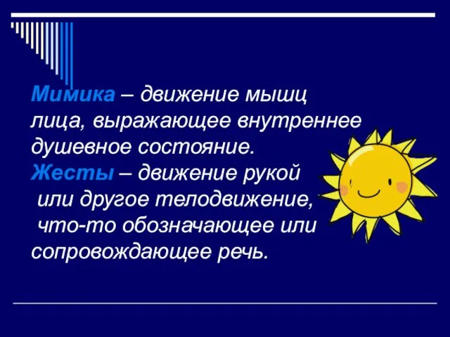 Мимика – движение мышц лица, выражающее внутреннее душевное состояние. Жесты