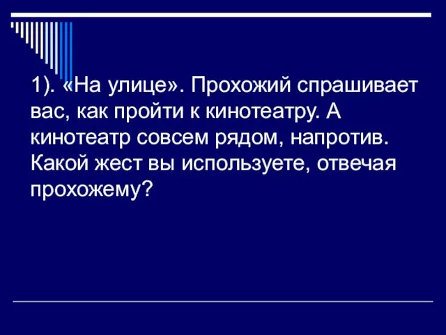 1). «На улице». Прохожий спрашивает вас, как пройти к кинотеатру.