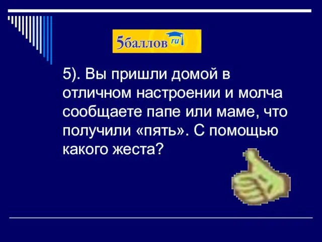 5). Вы пришли домой в отличном настроении и молча сообщаете