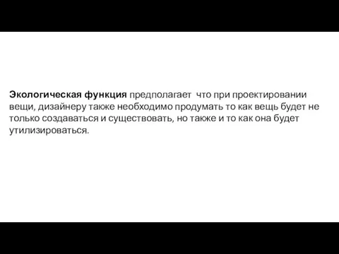 Экологическая функция предполагает что при проектировании вещи, дизайнеру также необходимо