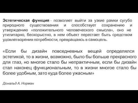 «Если бы дизайн повседневных вещей определялся эстетикой, то в жизни,