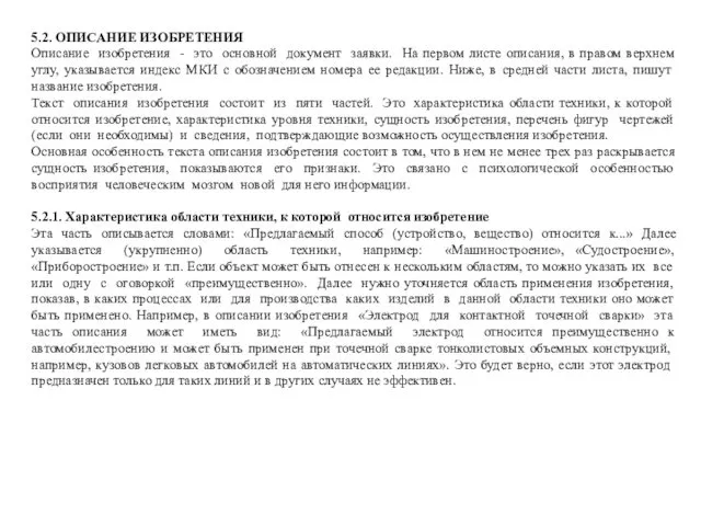 5.2. ОПИСАНИЕ ИЗОБРЕТЕНИЯ Описание изобретения - это основной документ заявки.