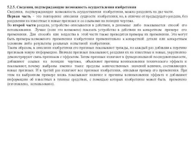 5.2.5. Сведения, подтверждающие возможность осуществления изобретения Сведения, подтверждающие возможность осуществления