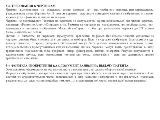 5.3. ТРЕБОВАНИЯ К ЧЕРТЕЖАМ Чертежи выполняются на отдельном листе формата