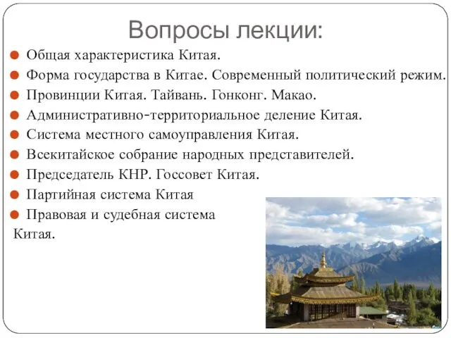 Вопросы лекции: Общая характеристика Китая. Форма государства в Китае. Современный