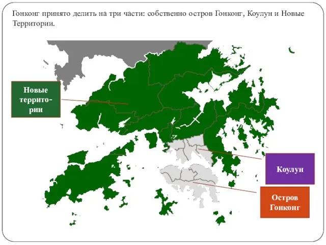 Гонконг принято делить на три части: собственно остров Гонконг, Коулун