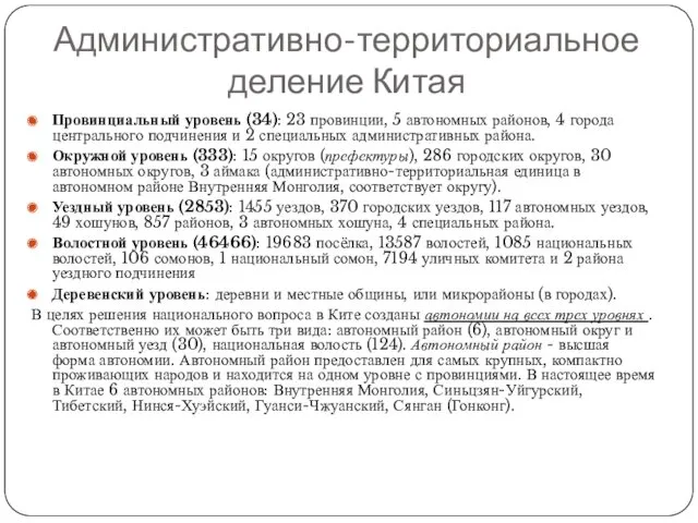 Административно-территориальное деление Китая Провинциальный уровень (34): 23 провинции, 5 автономных