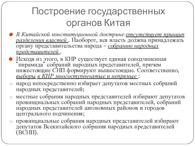 Построение государственных органов Китая В Китайской конституционной доктрине отсутствует принцип