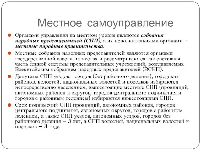 Местное самоуправление Органами управления на местном уровне являются собрания народных