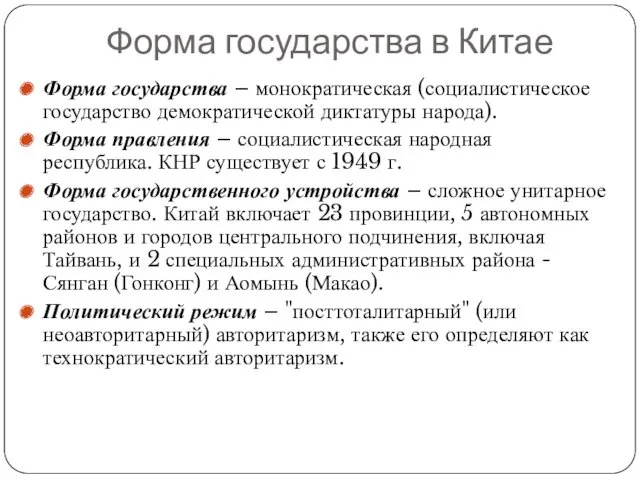 Форма государства в Китае Форма государства – монократическая (социалистическое государство