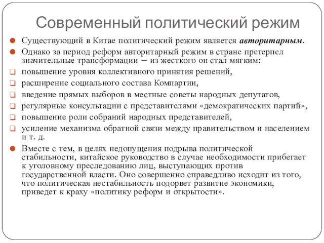 Современный политический режим Существующий в Китае политический режим является авторитарным.