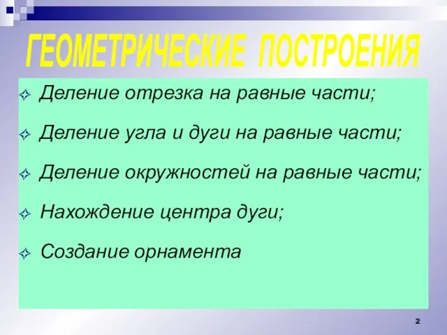 ГЕОМЕТРИЧЕСКИЕ ПОСТРОЕНИЯ Деление отрезка на равные части; Деление угла и