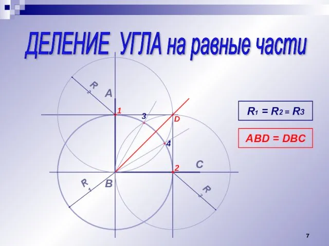 ДЕЛЕНИЕ УГЛА на равные части А В • R1 R3