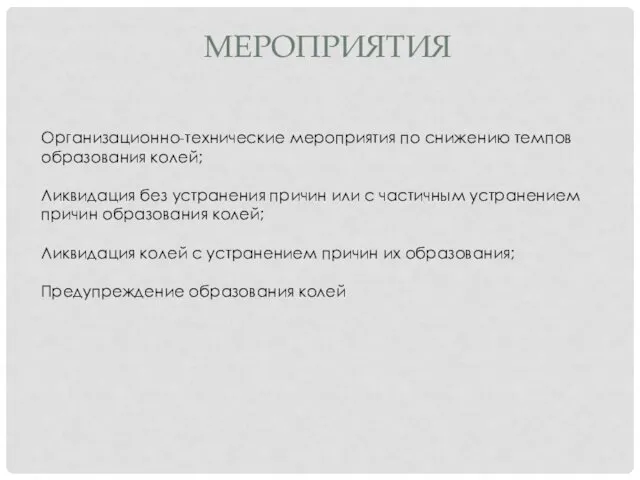 МЕРОПРИЯТИЯ Организационно-технические мероприятия по снижению темпов образования колей; Ликвидация без