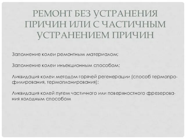 РЕМОНТ БЕЗ УСТРАНЕНИЯ ПРИЧИН ИЛИ С ЧАСТИЧНЫМ УСТРАНЕНИЕМ ПРИЧИН Заполнение