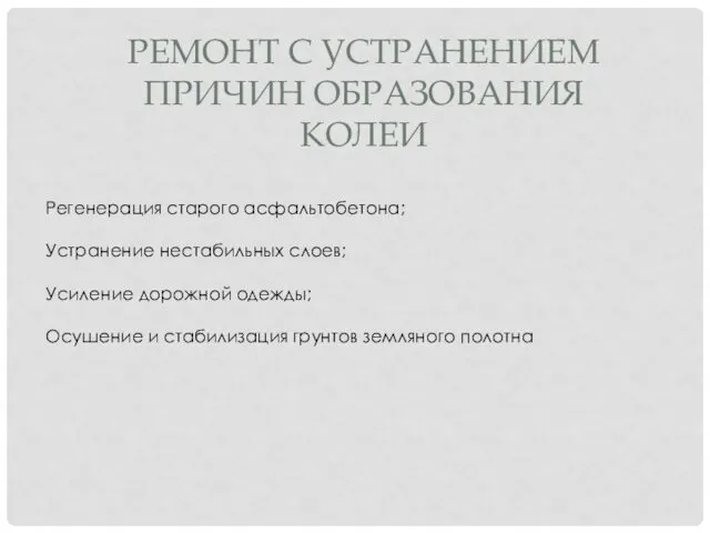 РЕМОНТ С УСТРАНЕНИЕМ ПРИЧИН ОБРАЗОВАНИЯ КОЛЕИ Регенерация старого асфальтобетона; Устранение