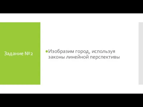 Задание №2 Изобразим город, используя законы линейной перспективы