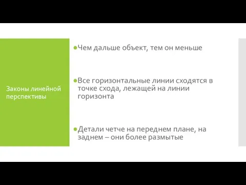 Законы линейной перспективы Чем дальше объект, тем он меньше Все