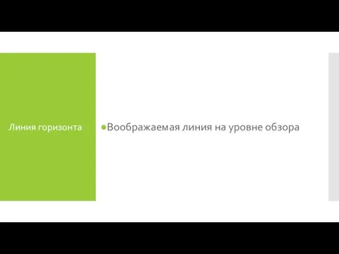 Линия горизонта Воображаемая линия на уровне обзора