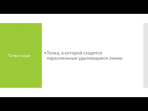 Точка схода Точка, в которой сходятся параллельные удаляющиеся линии