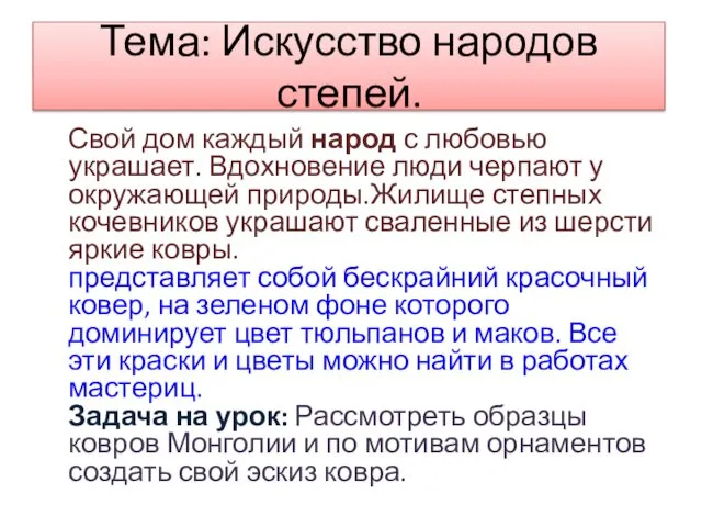 Тема: Искусство народов степей. Свой дом каждый народ с любовью украшает. Вдохновение люди