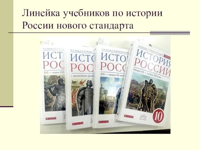 Линейка учебников по истории России нового стандарта