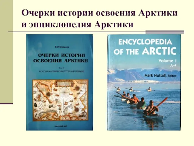 Очерки истории освоения Арктики и энциклопедия Арктики