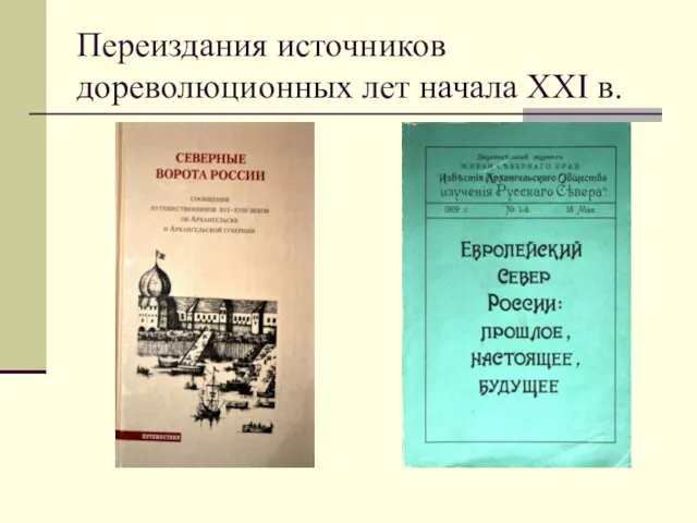 Переиздания источников дореволюционных лет начала ХХI в.