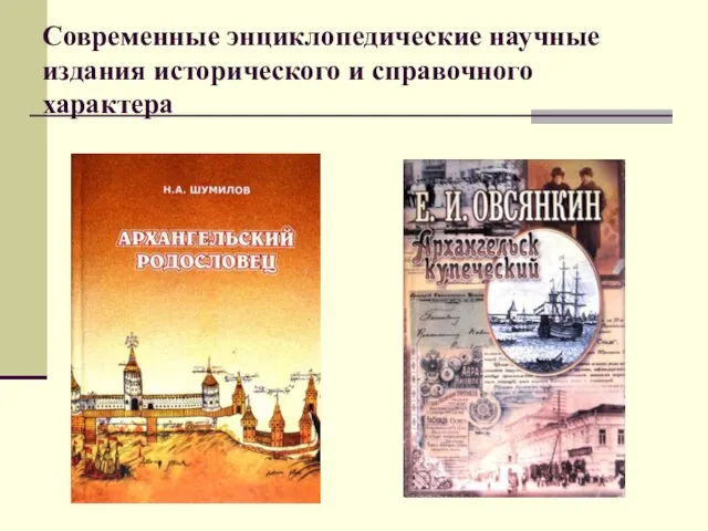 Современные энциклопедические научные издания исторического и справочного характера