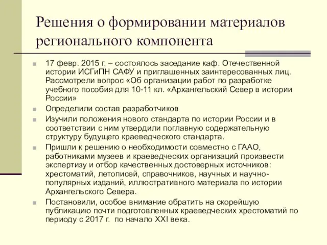 Решения о формировании материалов регионального компонента 17 февр. 2015 г. – состоялось заседание