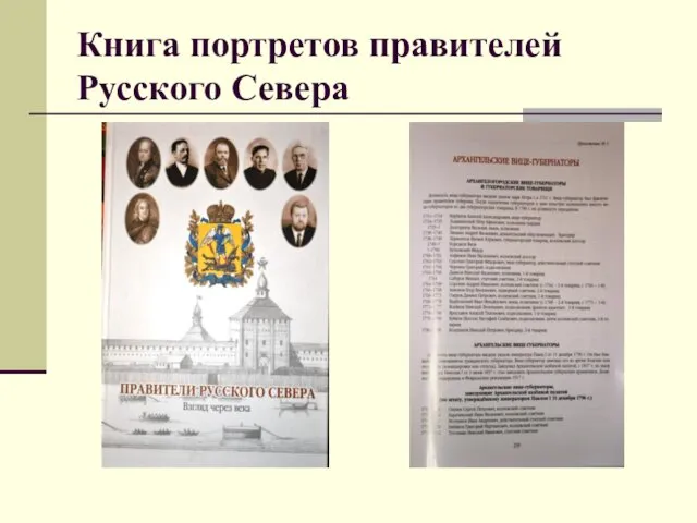 Книга портретов правителей Русского Севера