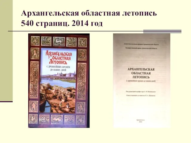 Архангельская областная летопись 540 страниц. 2014 год