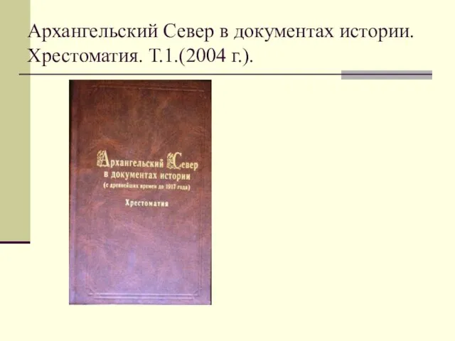 Архангельский Север в документах истории. Хрестоматия. Т.1.(2004 г.).
