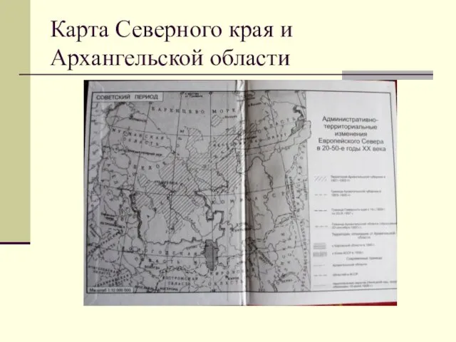 Карта Северного края и Архангельской области