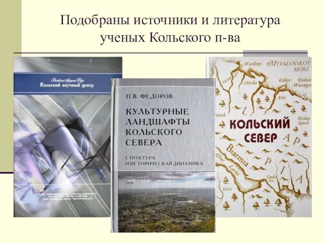Подобраны источники и литература ученых Кольского п-ва