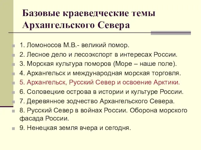 Базовые краеведческие темы Архангельского Севера 1. Ломоносов М.В.- великий помор.