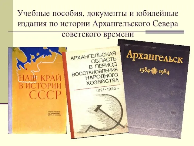Учебные пособия, документы и юбилейные издания по истории Архангельского Севера советского времени