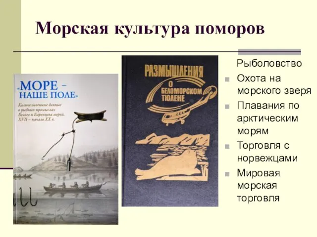 Морская культура поморов Рыболовство Охота на морского зверя Плавания по арктическим морям Торговля