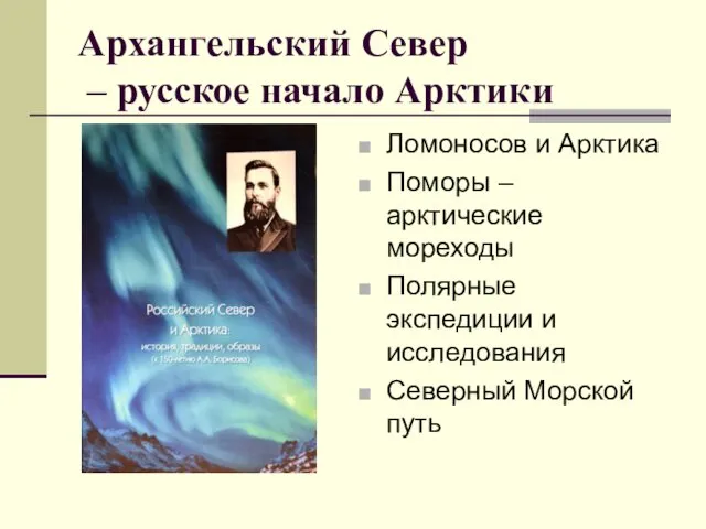 Архангельский Север – русское начало Арктики Ломоносов и Арктика Поморы