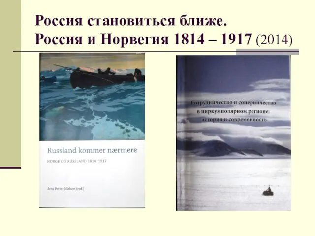 Россия становиться ближе. Россия и Норвегия 1814 – 1917 (2014)
